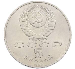 5 рублей 1990 года «Успенский Собор в Москве» — Фото №2