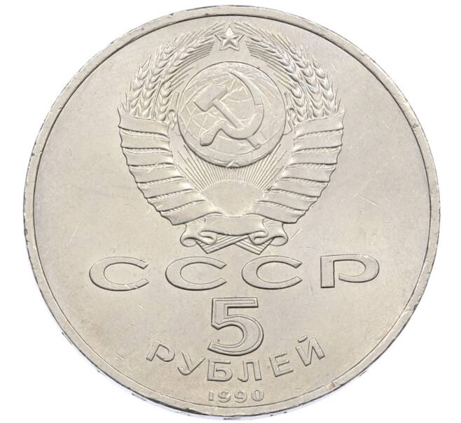 Монета 5 рублей 1990 года «Успенский Собор в Москве» (Артикул: T11-25421) — Фото №2
