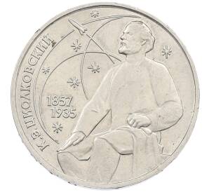 1 рубль 1987 года «Константин Эдуардович Циолковский» — Фото №1