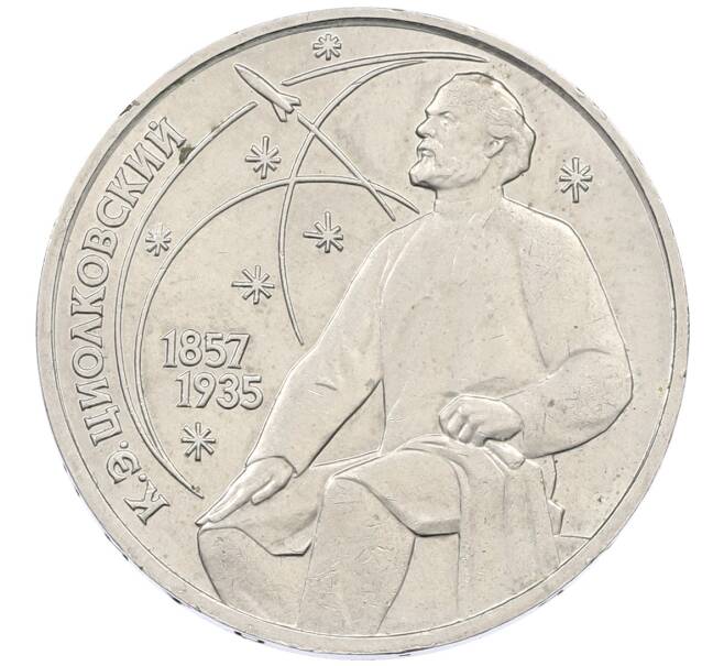 Монета 1 рубль 1987 года «Константин Эдуардович Циолковский» (Артикул: T11-25433) — Фото №1