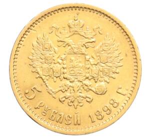 5 рублей 1898 года (АГ) — Фото №1