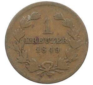 1 крейцер 1849 года Баден — Фото №1