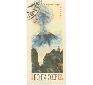 Почтовая марка 12 копеек 1965 года «Действующие вулканы Камчатки — Карымская Сопка» — Фото №1