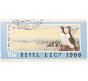 Почтовая марка 16 копеек 1966 года «Советский Дальний Восток — Курильские острова» — Фото №1