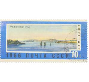 Почтовая марка 10 копеек 1966 года «Советский Дальний Восток — Авачинская губа» — Фото №1