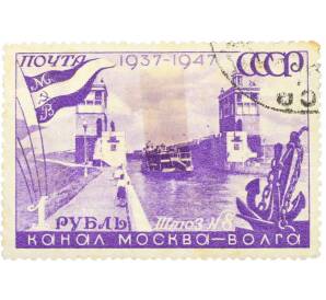 Почтовая марка 1 рубль 1947 года «10 лет каналу Москва-Волга — Шлюз номер 8» — Фото №1