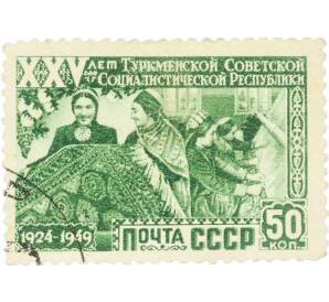 Почтовая марка 50 копеек 1949 года «25 лет Туркменской ССР — Ковровщицы за работой» — Фото №1