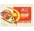 Почтовая марка 4 копейки 1962 года «40 лет Союзу Советских Социалистических республик» (Артикул: K10-7577) — Фото №1
