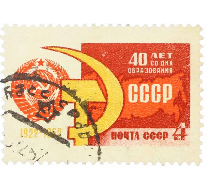 Почтовая марка 4 копейки 1962 года «40 лет Союзу Советских Социалистических республик» (Артикул: K10-7577) — Фото №1