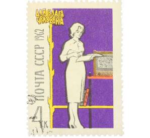 Почтовая марка 4 копейки 1962 года «Для блага человека — Культура быта» — Фото №1