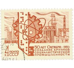 Почтовая марка 4 копейки 1967 года «50 лет строительству в СССР — Промышленность» — Фото №1