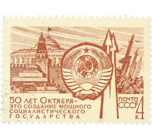 Почтовая марка 4 копейки 1967 года «50 лет строительству в СССР — Государство» — Фото №1