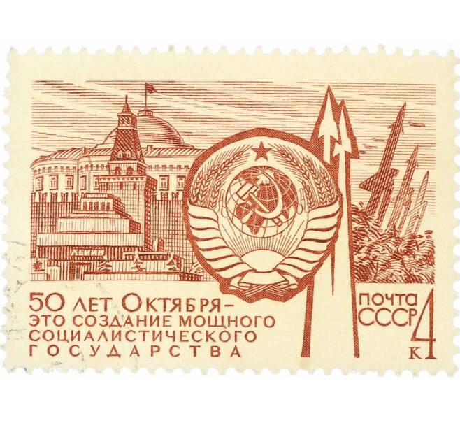 Почтовая марка 4 копейки 1967 года «50 лет строительству в СССР — Государство» (Артикул: K10-7583) — Фото №1