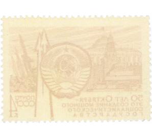 Почтовая марка 4 копейки 1967 года «50 лет строительству в СССР — Государство» — Фото №2