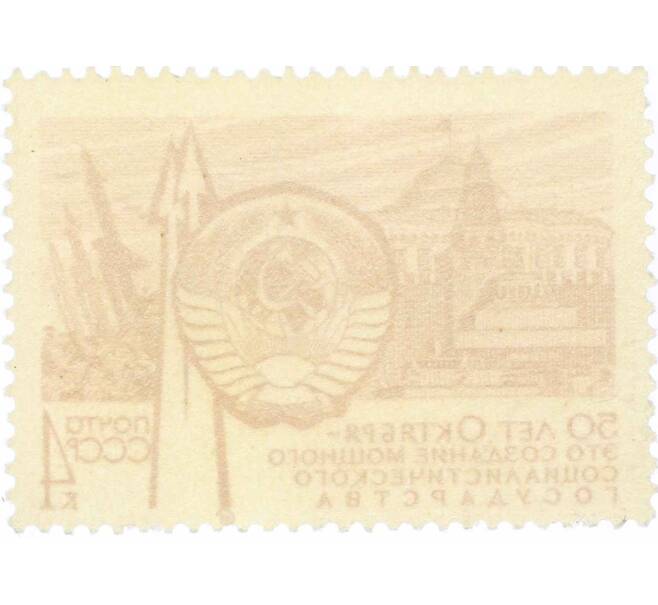 Почтовая марка 4 копейки 1967 года «50 лет строительству в СССР — Государство» (Артикул: K10-7583) — Фото №2