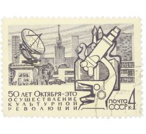 Почтовая марка 4 копейки 1967 года «50 лет строительству в СССР — Культурная революция» — Фото №1