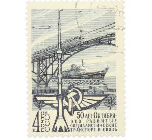 Почтовая марка 4 копейки 1967 года «50 лет строительству в СССР — Транспорт и связь» — Фото №1