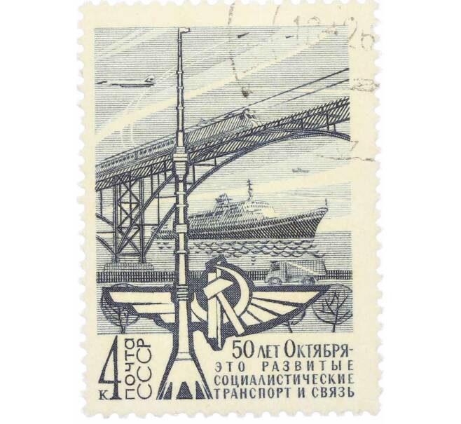 Почтовая марка 4 копейки 1967 года «50 лет строительству в СССР — Транспорт и связь» (Артикул: K10-7585) — Фото №1