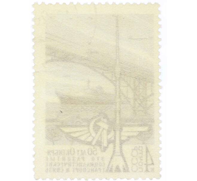 Почтовая марка 4 копейки 1967 года «50 лет строительству в СССР — Транспорт и связь» (Артикул: K10-7585) — Фото №2