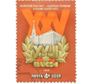 Почтовая марка 4 копейки 1978 года «XVIII съезд ВЛКСМ» — Фото №1