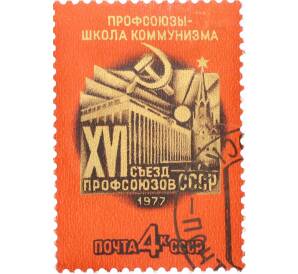 Почтовая марка 4 копейки 1977 года «XVI съезд профсоюзов СССР» — Фото №1