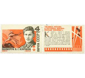 Почтовая марка 4 копейки 1967 года «Герой Советского Союза Клочков» — Фото №1