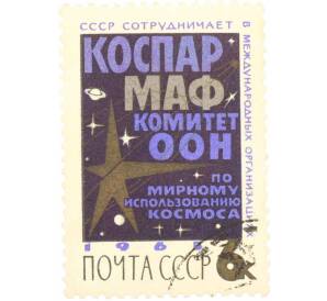 Почтовая марка 6 копеек 1965 года «Международное сотрудничество» — Фото №1