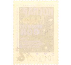 Почтовая марка 6 копеек 1965 года «Международное сотрудничество» — Фото №2