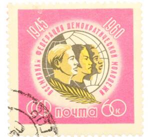 Почтовая марка 60 копеек 1960 года «15 лет Всемирной федерации демократической молодежи» — Фото №1