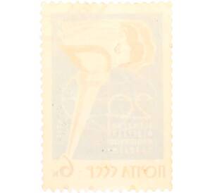 Почтовая марка 6 копеек 1965 года «20-летие международных организаций — Всемирная федерация демократической молодежи» — Фото №2