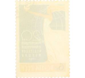 Почтовая марка 6 копеек 1965 года «20-летие международных организаций — Международная демократическая федерация женщин» — Фото №2