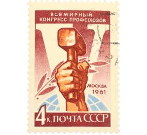 Почтовая марка 4 копейки 1961 года «V Всемирный конгресс профсоюзов в Москве — Рука рабочего с молотом» — Фото №1