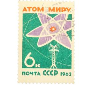 Почтовая марка 6 копеек 1963 года «За мир без оружия мир без войн — Атом миру» — Фото №1