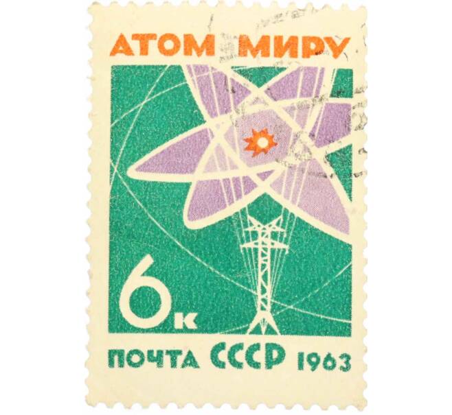 Почтовая марка 6 копеек 1963 года «За мир без оружия мир без войн — Атом миру» (Артикул: K10-7601) — Фото №1