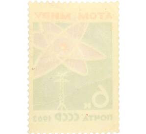 Почтовая марка 6 копеек 1963 года «За мир без оружия мир без войн — Атом миру» — Фото №2