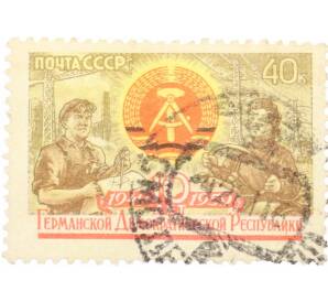 Почтовая марка 40 копеек 1959 года «10 лет Германской Демократической Республике — Герб» — Фото №1