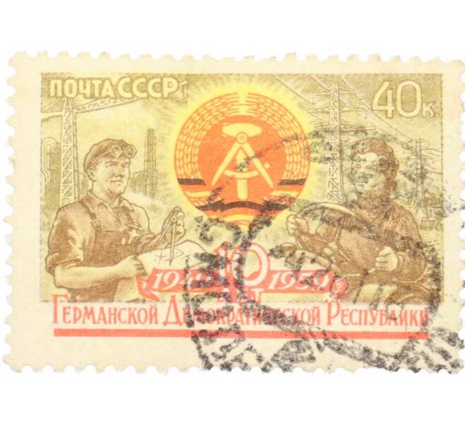 Почтовая марка 40 копеек 1959 года «10 лет Германской Демократической Республике — Герб» (Артикул: K10-7602) — Фото №1