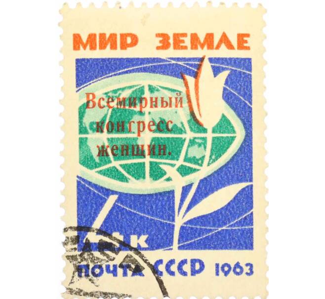 Почтовая марка 6 копеек 1963 года «Всемирный конгресс женщин» (Надпечатка) (Артикул: K10-7603) — Фото №1