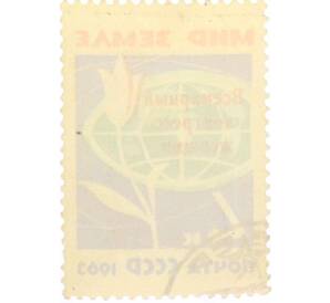 Почтовая марка 6 копеек 1963 года «Всемирный конгресс женщин» (Надпечатка) — Фото №2