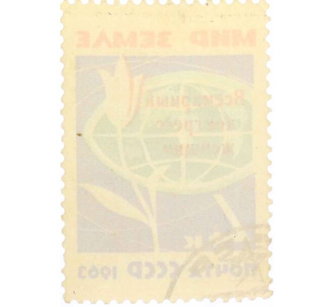 Почтовая марка 6 копеек 1963 года «Всемирный конгресс женщин» (Надпечатка) (Артикул: K10-7603) — Фото №2