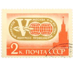 Почтовая марка 2 копейки 1963 года «V Всемирный конгресс профсоюзов в Москве — Эмблема конгресса» — Фото №1