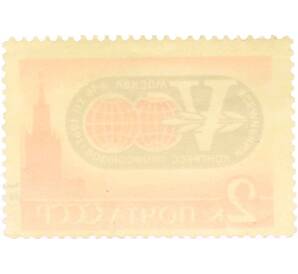 Почтовая марка 2 копейки 1963 года «V Всемирный конгресс профсоюзов в Москве — Эмблема конгресса» — Фото №2