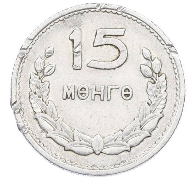 Монета 15 мунгу 1959 года Монголия (Артикул: K12-71071) — Фото №1