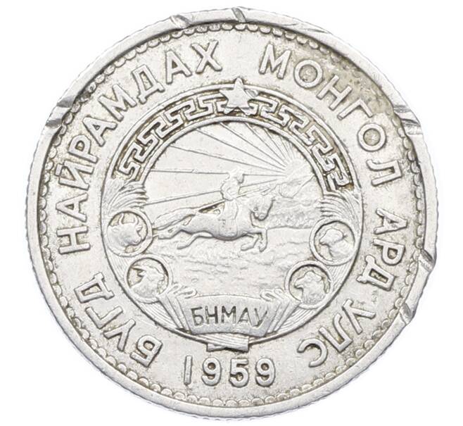 Монета 15 мунгу 1959 года Монголия (Артикул: K12-71071) — Фото №2