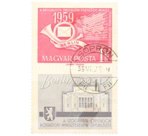 Почтовая марка 1 форинт 1959 года Венгрия «Конференция министров почты коммунистических стран»