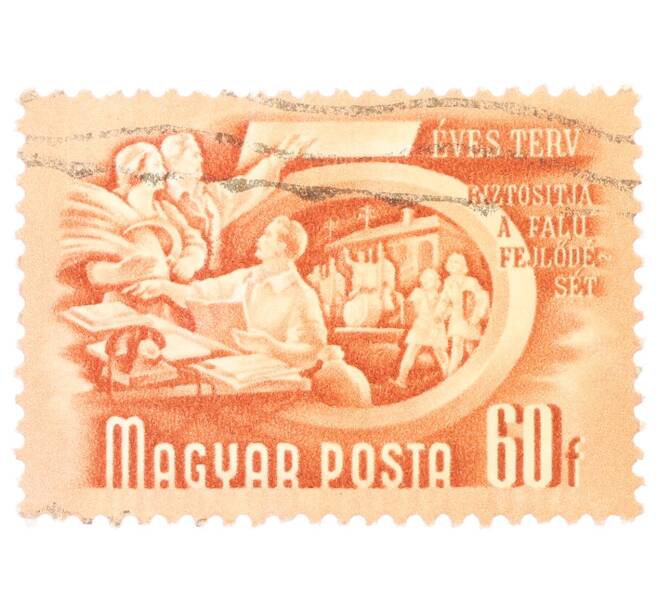 Почтовая марка 60 форинтов 1951 года Венгрия «Пятилетний план — Сельскохозяйственная кооперация» (Артикул: P2-0473) — Фото №1