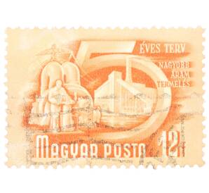 Почтовая марка 12 форинтов 1951 года Венгрия «Пятилетний план — Производство электроэнергии» — Фото №1