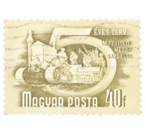 Почтовая марка 40 форинтов 1951 года Венгрия «Пятилетний план — Механизированное сельское хозяйство» — Фото №1