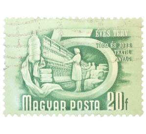 Почтовая марка 20 форинтов 1951 года Венгрия «Пятилетний план — Текстильная промышленность» — Фото №1
