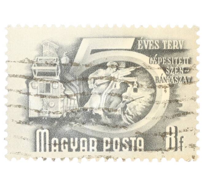 Почтовая марка 8 форинтов 1951 года Венгрия «Пятилетний план — Добыча угля» (Артикул: P2-0478) — Фото №1